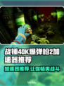 战锤40K爆弹枪2加速器推荐🔥游戏流畅必备！