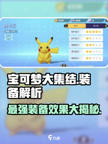宝可梦大集结装备有哪些介绍截图1