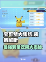 宝可梦大集结装备有哪些介绍