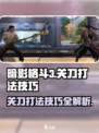 暗影格斗3🔥关刀打法技巧全揭秘！轻松制胜💡