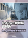 💥Bodycam掉帧卡顿？延迟掉线急救指南！🎥⚡