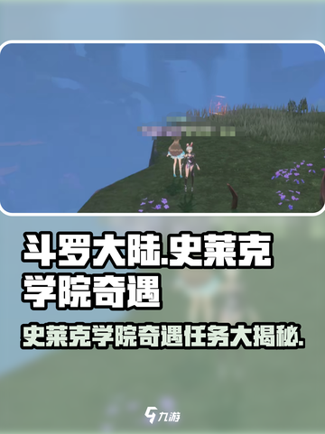 斗罗大陆史莱克学院奇遇有哪些介绍截图1