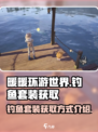 无限暖暖钓鱼套装如何获取介绍