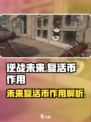 逆战未来复活币有什么用介绍