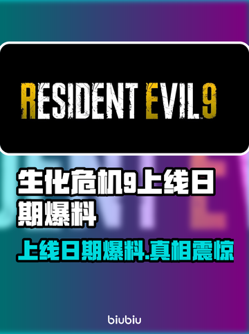 生化危机9上线日期🔥爆料：你猜对了吗？🤔截图1