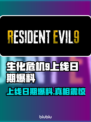 生化危机9上线日期🔥爆料：你猜对了吗？🤔