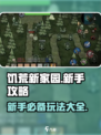 饥荒新家园新手攻略大全介绍