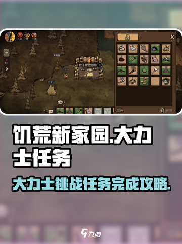 饥荒新家园大力士任务怎么做介绍截图1