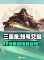 三国杀账号交易惊现神操作💥