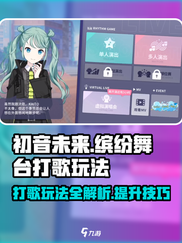 初音未来缤纷舞台💥打歌技巧全攻略！🎶截图1
