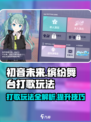 初音未来缤纷舞台💥打歌技巧全攻略！🎶