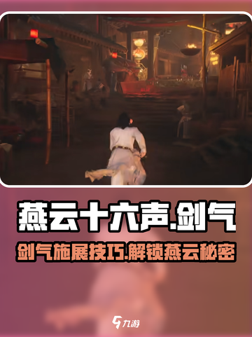 燕云十六声剑气如何施展介绍截图1