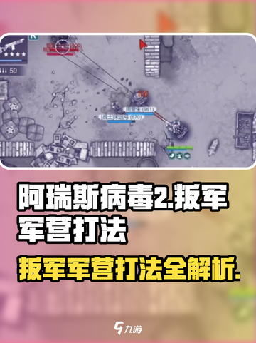 阿瑞斯病毒2叛军军营打法🔥超详细攻略来啦！截图1