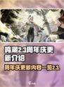 鸣潮周年庆更新了什么介绍
