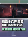 燕云十六声夜梦僧任务如何完成介绍
