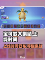 宝可梦大集结多久上线介绍