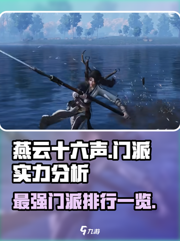 燕云十六声哪个门派厉害介绍截图1