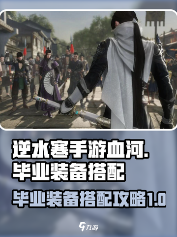 逆水寒手游🔥血河毕业装备搭配攻略来啦！截图1