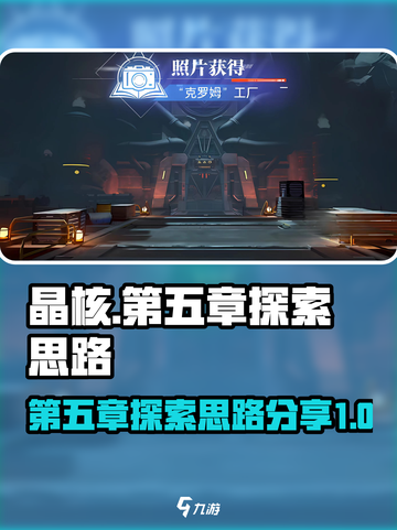 晶核💥第五章探索终极攻略💡截图1