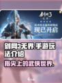 剑网3无界是手游吗介绍