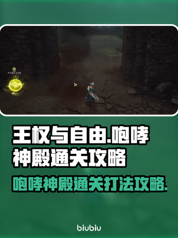 王权与自由咆哮神殿🔥通关打法攻略🌟截图1