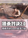 猎杀对决steam🔥英文名大曝光！📌
