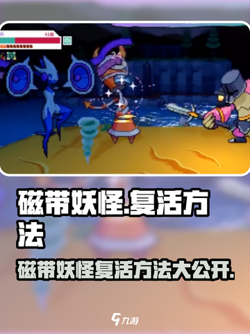 磁带妖怪复活攻略💡《磁带妖怪》必看！截图1