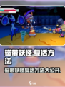 磁带妖怪复活攻略💡《磁带妖怪》必看！