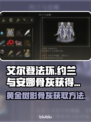 艾尔登法环✨：约兰与安娜骨灰获取全攻略！