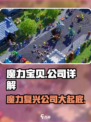 魔力宝贝复兴公司大起底！游戏迷必看🔥