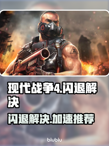 💥《现代战争4》闪退？用这个加速器秒解决！🚀截图1
