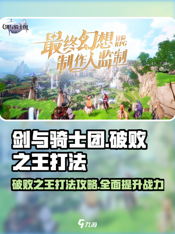 剑与骑士团破败之王怎么打介绍截图1