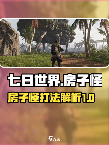 七日世界房子怪在哪介绍截图1