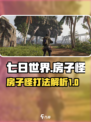 七日世界房子怪在哪介绍
