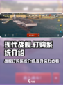 现代战舰订购系统介绍介绍