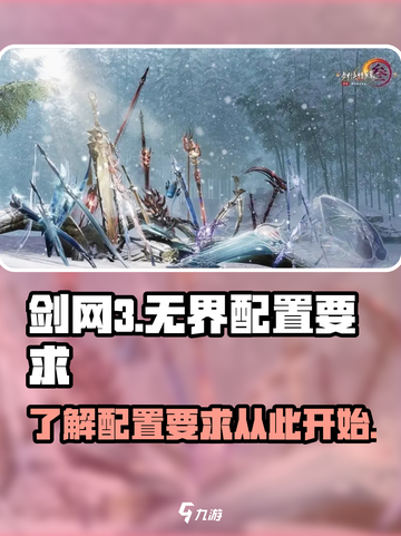 剑网3无界配置要求🔥低配电脑能玩吗？截图1