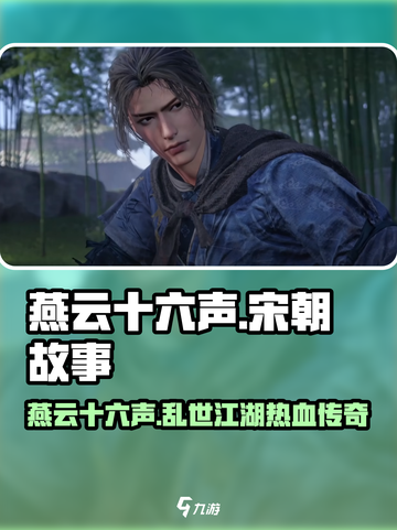 燕云十六声：揭秘游戏中的王朝故事🔥🎮截图1