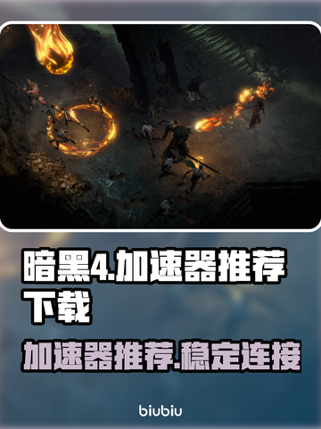暗黑4加速器推荐🔥下载地址全攻略🎮截图1