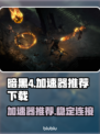 暗黑4加速器推荐🔥下载地址全攻略🎮