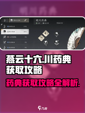 燕云十六州🔥超全川药典获取攻略来啦！截图1