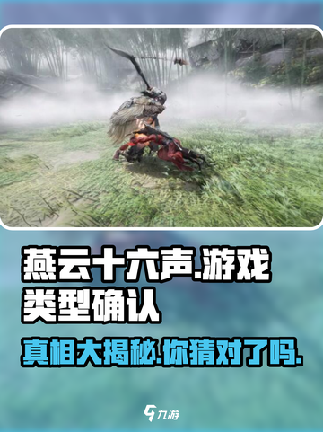 燕云十六声竟是手游？真相让人Shock！😱截图1