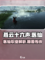 燕云十六声📖医仙职业🔥超强解析来了！