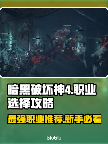 暗黑破坏神4🔥新手必看！开荒职业推荐⚡截图1