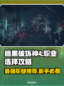 暗黑破坏神4🔥新手必看！开荒职业推荐⚡