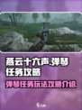 燕云十六声弹琴任务怎么做介绍