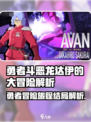 勇者斗恶龙达伊的大冒险结局怎么样介绍