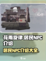 花雨旋律居民npc有哪些介绍