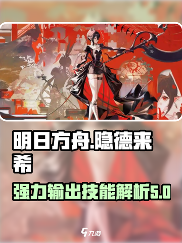 明日方舟隐德来希技能介绍介绍截图1