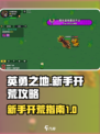 英勇之地手游🔥新手开荒全攻略✅超详细！