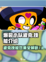 爆裂小队波克💥技能全解析，游戏党必看！